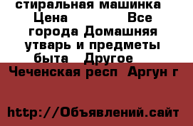 стиральная машинка › Цена ­ 18 000 - Все города Домашняя утварь и предметы быта » Другое   . Чеченская респ.,Аргун г.